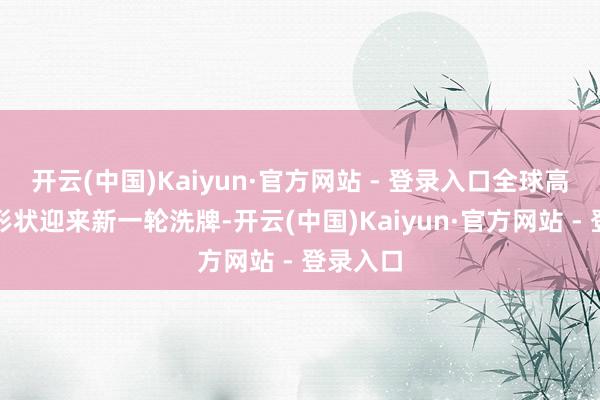 开云(中国)Kaiyun·官方网站 - 登录入口全球高档西席形状迎来新一轮洗牌-开云(中国)Kaiyun·官方网站 - 登录入口