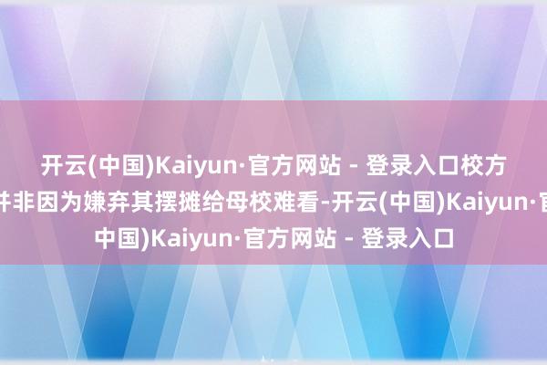 开云(中国)Kaiyun·官方网站 - 登录入口校方但愿李某删除视频并非因为嫌弃其摆摊给母校难看-开云(中国)Kaiyun·官方网站 - 登录入口