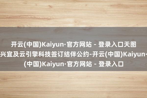 开云(中国)Kaiyun·官方网站 - 登录入口天图成本科罚中心、深圳兴宜及云引擎科技签订结伴公约-开云(中国)Kaiyun·官方网站 - 登录入口