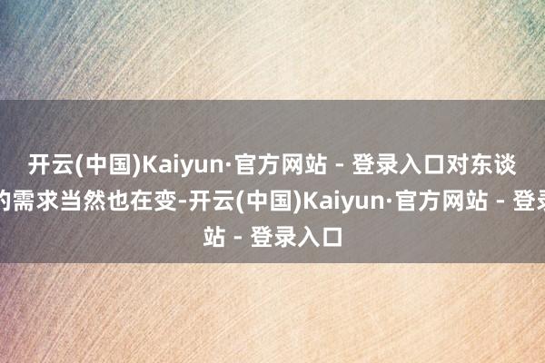 开云(中国)Kaiyun·官方网站 - 登录入口对东谈主才的需求当然也在变-开云(中国)Kaiyun·官方网站 - 登录入口