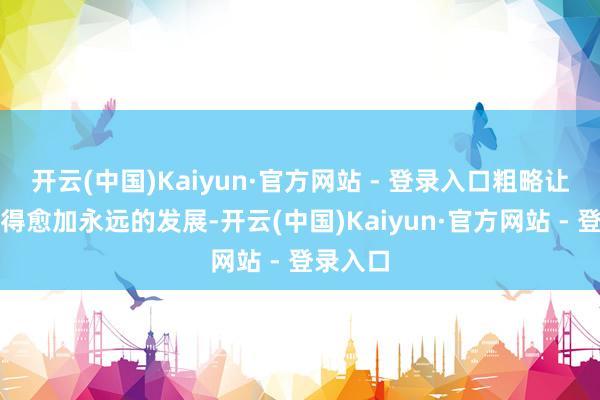 开云(中国)Kaiyun·官方网站 - 登录入口粗略让学生取得愈加永远的发展-开云(中国)Kaiyun·官方网站 - 登录入口