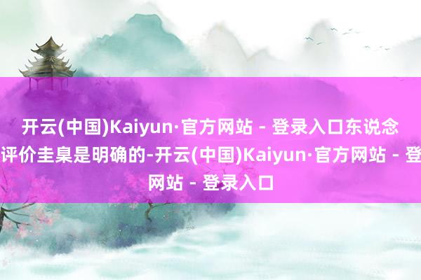 开云(中国)Kaiyun·官方网站 - 登录入口东说念主们的评价圭臬是明确的-开云(中国)Kaiyun·官方网站 - 登录入口