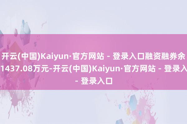 开云(中国)Kaiyun·官方网站 - 登录入口融资融券余额1437.08万元-开云(中国)Kaiyun·官方网站 - 登录入口