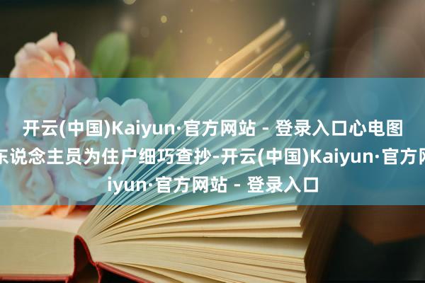 开云(中国)Kaiyun·官方网站 - 登录入口心电图检测区的医护东说念主员为住户细巧查抄-开云(中国)Kaiyun·官方网站 - 登录入口