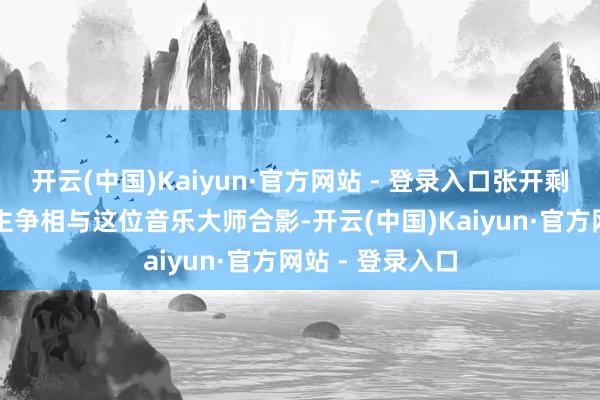 开云(中国)Kaiyun·官方网站 - 登录入口张开剩余63%客东谈主争相与这位音乐大师合影-开云(中国)Kaiyun·官方网站 - 登录入口