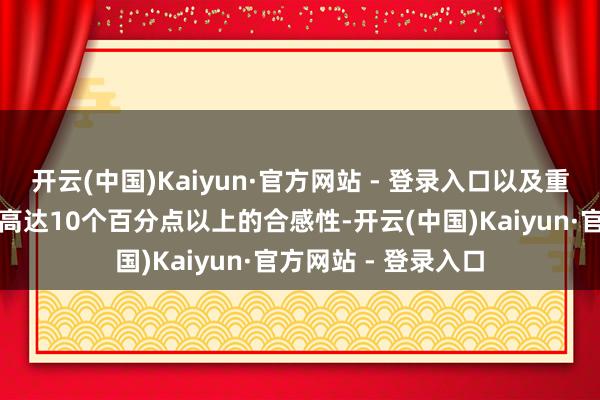 开云(中国)Kaiyun·官方网站 - 登录入口以及重合客户表里销价差高达10个百分点以上的合感性-开云(中国)Kaiyun·官方网站 - 登录入口