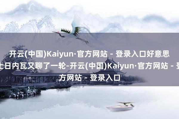 开云(中国)Kaiyun·官方网站 - 登录入口好意思乌在瑞士日内瓦又聊了一轮-开云(中国)Kaiyun·官方网站 - 登录入口