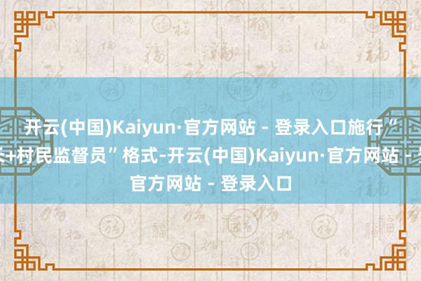 开云(中国)Kaiyun·官方网站 - 登录入口施行“城管片长+村民监督员”格式-开云(中国)Kaiyun·官方网站 - 登录入口